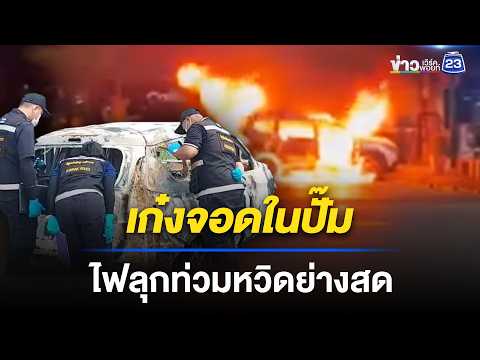 เก๋งจอดในปั๊ม ไฟลุกท่วมหวิดย่างสด thumbnail