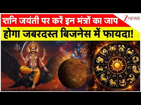 Shani Jayanti 2026 Mantra : शनि जयंती पर करें इन मंत्रों का जप होगा जबरदस्त बिजनेस में फायदा! thumbnail
