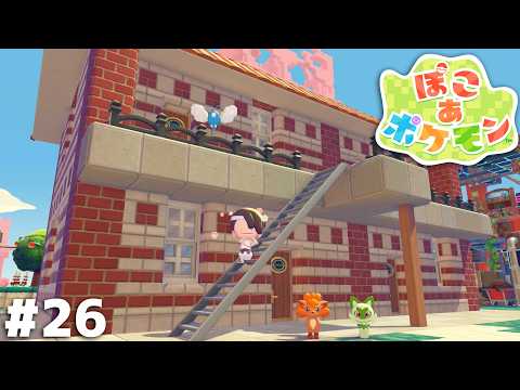 みんなが仲良く暮らすポケモンアパートを作りたかったんですよ【ぽこ あ ポケモン】＃２６ thumbnail