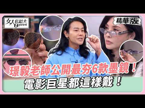 璟毅老師公開最夯6款墨鏡！電影巨星都這樣戴！顴骨高不用怕！一秒戴出流暢柔和臉型！【#女人我最大 精華版】20260526 thumbnail
