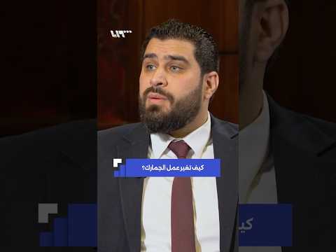 هيئة واحدة لتوحيد عمل الجمارك ولتسريع القرار thumbnail