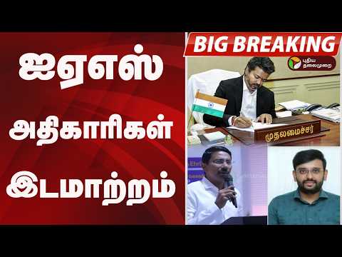 #BIGBREAKING: IAS அதிகாரிகள் இடமாற்றம் thumbnail