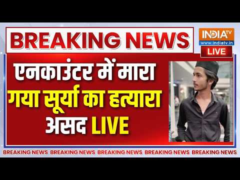 Asad Encounter Khoda Live : सूर्या मर्डर केस में पुलिस का बड़ा एक्शन , असद का एनकाउंटर thumbnail