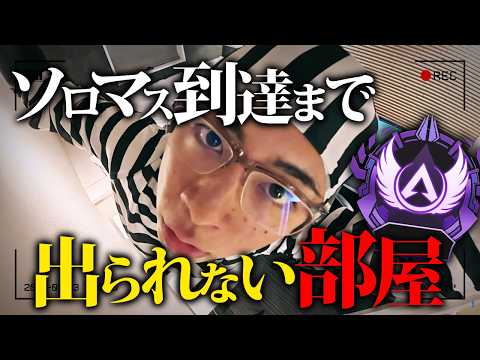 【APEX】ソロマス到達まで出られない部屋。 thumbnail