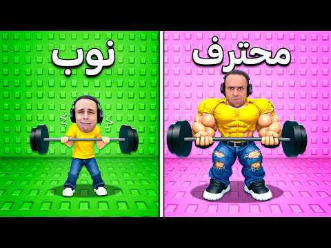 تحدي بناء اقوى عضلات في العالم | Strength Troll Obby !! 💪😱 thumbnail