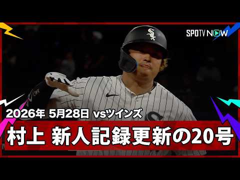 【村上宗隆 またもメジャー史上初の快挙！3戦連発の20号ソロで5月時点での新人最多HR記録を更新＆キング争いも単独トップに再浮上】ツインズvsホワイトソックス MLB2026シーズン 5.28 thumbnail