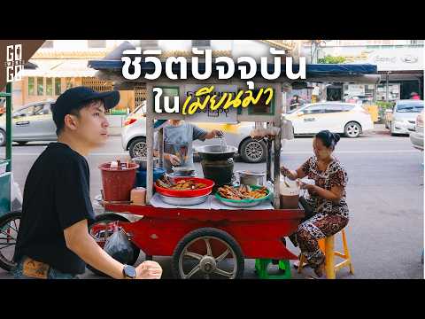 เมืองย่างกุ้งล่าสุด คนที่นี่ใช้ชีวิตกันแบบไหน 🇲🇲 thumbnail