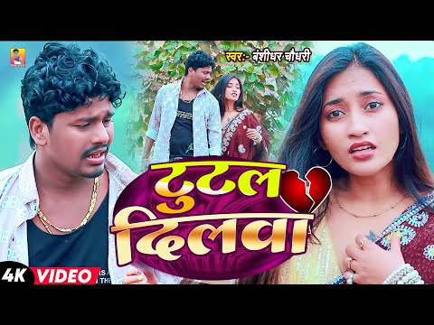 #Video | टूटल दिलवा | #Banshidhar Chaudhary & Anjali Raj | Tutal Dilwa | #Bewafai Video Song 2026 thumbnail