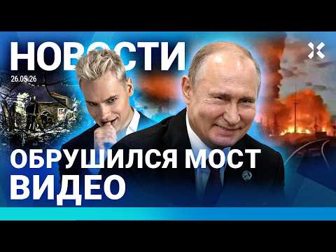 ⚡️НОВОСТИ | РУХНУЛ МОСТ: ПОГИБШИЕ | ФСБ ПУГАЕТ РОССИЯН | ЭВАКУАЦИЯ В АЭРОПОРТУ | ПОЖАР НА НЕФТЕБАЗЕ thumbnail