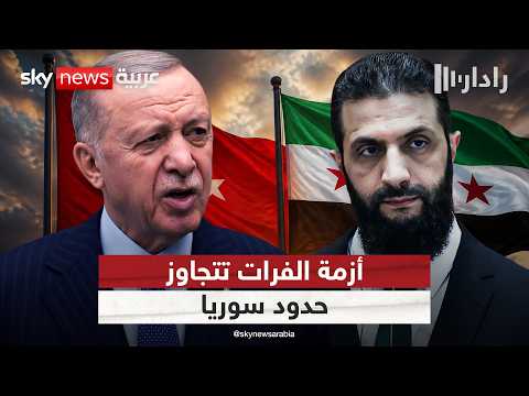 فيضانات الفرات تكشف هشاشة التفاهمات المائية بين سوريا وتركيا | #رادار thumbnail