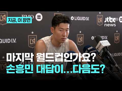 "마지막 월드컵일지는 아직 모르죠?" 손흥민의 월드컵 출사표｜지금 이 장면 thumbnail