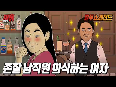 잘생긴 남직원 엄청 의식하다가 19금 말실수 해서 공개수치 당한 여자 | 컬투쇼 영상툰 thumbnail