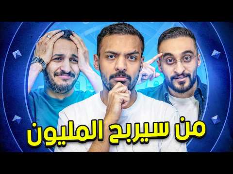 من سيربح المليون 4 | اوبلز و دربحة  🧠 thumbnail