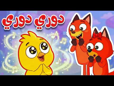 أغنية دوري دوري دم – أغنية حيوانات الغابة للأطفال thumbnail