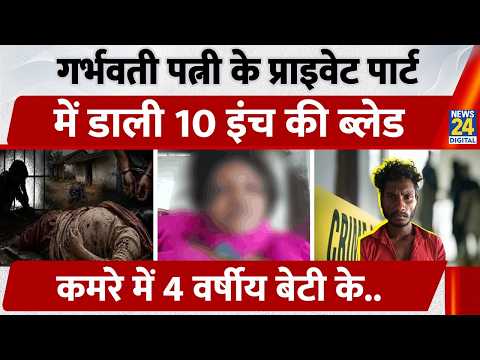 Pregnant Wife के Private Part में डाली 10 इंच की ब्लेड, 4 वर्षीय बेटी के सामने कांड | Chattisgarh thumbnail