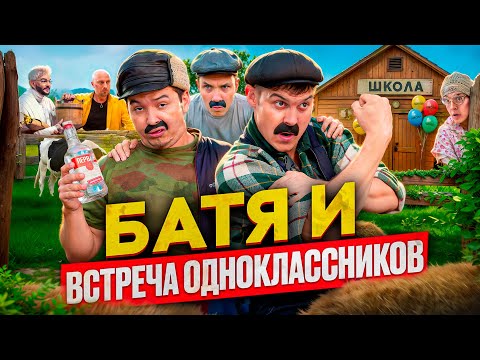 БАТЯ И ВСТРЕЧА ОДНОКЛАССНИКОВ, ОН МНЕ БОЛЬШЕ НЕ ДРУГ!!!! thumbnail