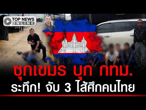 จับ 3 ไส้ศึกคนไทย! ขนเขมรบุก กทม.เต็ม 2 คันรถ รับค่าจ้างเที่ยวละ 5 พัน thumbnail