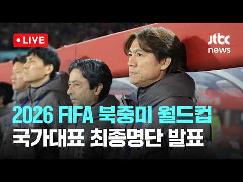 [LIVE] 2026 FIFA 북중미 월드컵 국가대표 최종명단 발표 [이슈현장] / JTBC News thumbnail
