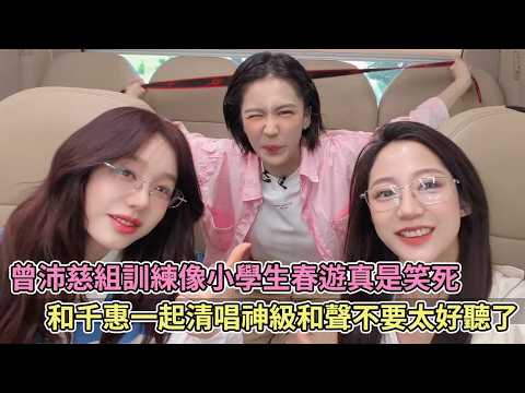 曾沛慈組訓練像小學生春遊真是笑死，和千惠一起清唱神級和聲不要太好聽了！【乘風2026】【乘風破浪】 thumbnail