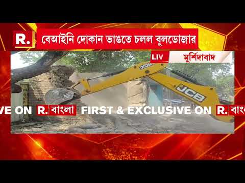 বহরমপুরে চলল বুলডোজার। ভাঙা হল অবৈধ ভাবে সরকারি জায়গায় তৃণমূলের কার্যালয় thumbnail