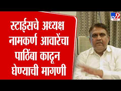 Sinnar Stice Issue | स्टाईसचे अध्यक्ष नामकर्ण आवारेंचा पाठिंबा काढून घेण्याची मागणी thumbnail