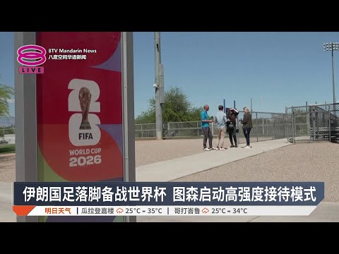 战火阴影下备战世界杯 图森张臂迎接伊朗国足【2026.05.16 八度空间华语新闻】 thumbnail