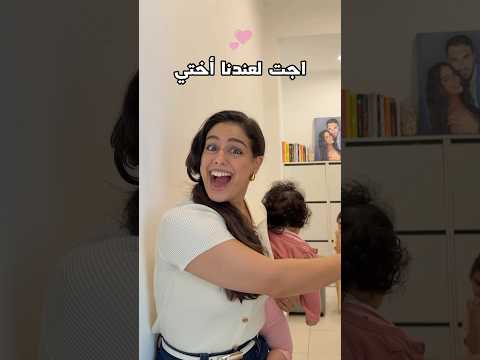 اكثر مرة بنبسط بشوفة أختي🥹🥹🥹🥹 thumbnail