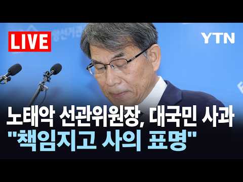 [LIVE] 노태악 선관위원장, '투표용지 사태' 대국민 사과 / YTN thumbnail