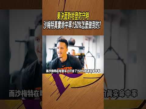 東決面對哈登防守時，沙梅特真實命中率150%怎麼做到的？#籃球#NBA thumbnail