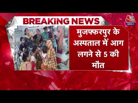Muzaffarpur Hospital Fire News: मुजफ्फरपुर में जला अस्पताल, ICU वॉर्ड में भरा धुआं, 5 लोगों की मौत thumbnail