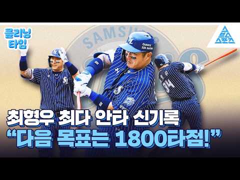 [클리닝타임] 살아있는 전설 최형우 ? 매 걸음이 역사가 된다 ? thumbnail