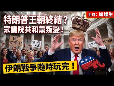 特朗普王朝終結？共和黨叛變 伊朗戰爭隨時玩完 thumbnail
