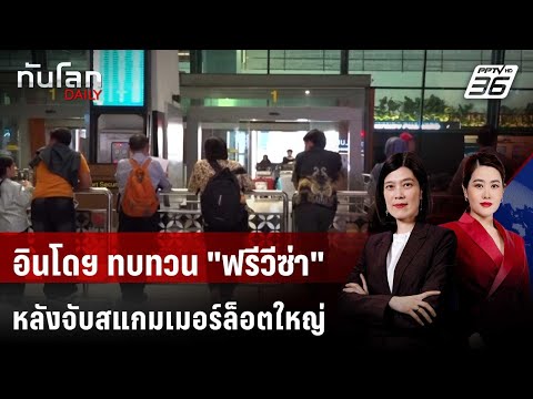 อินโดฯ ทบทวน "ฟรีวีซ่า" หลังจับสแกมเมอร์ล็อตใหญ่ | ทันโลก DAILY | 15 พ.ค. 69 thumbnail