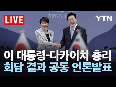 [LIVE] 이 대통령-다카이치 총리, 회담 결과 공동 언론발표 / YTN thumbnail