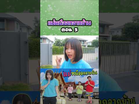แม่หนีออกจากบ้าน...ไปอยู่วัด (ตอนที่ 5) thumbnail