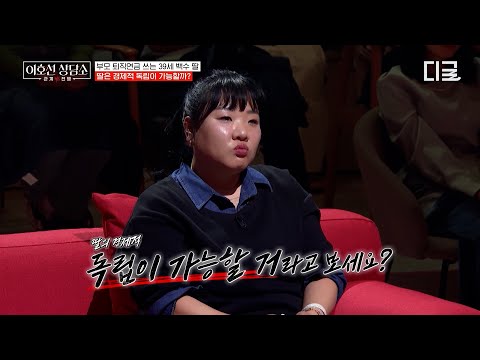 [#이호선상담소] 딸은 독립하기 어려운 상태예요? 아빠 연금에 의존하며 사는 39세 백수 딸이 사회생활에 어려움을 겪는 이유? thumbnail