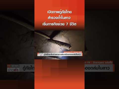 เปิดภาพกู้ภัยไทย สำรวจถ้ำในลาว เริ่มภารกิจช่วย 7 ชีวิต | TNN ข่าวค่ำ | 24 พ.ค. 69 thumbnail