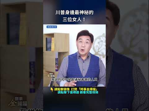 川普身邊最神秘的三位女人！｜ #時事金掃描 #金然 thumbnail