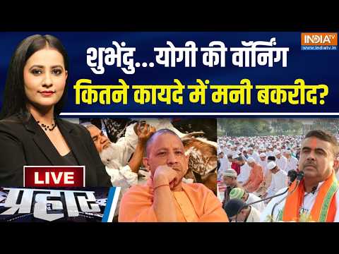 Prahar Live : न सड़क पर नमाज़ी..न कुर्बानी, कितना बदल गया बकरीद?  Bakrid | CM Yogi | Muslims thumbnail