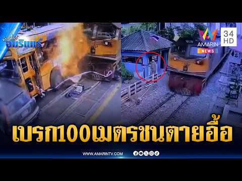 อึ้งผลตรวจกล่องดำรถไฟพบเบรกก่อนถึงจุดชนเพียง 100 เมตร | ข่าวเที่ยงอมรินทร์ | 18 พ.ค. 69 thumbnail