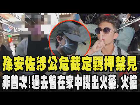 孫安佐試火槍涉公共危險罪.槍砲條例 法院裁定羈押禁見 非首次!過去曾在孫安佐家中搜出火藥.火槍 還曾信義區秀火槍｜TVBS新聞 @TVBSNEWS01 thumbnail