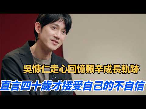 吳慷仁最新採訪真的太走心了！回憶艱辛成長軌跡 直言四十歲才接受自己的不自信！#吳慷仁 #吴慷仁 #娛樂 #播客 #訪談 thumbnail