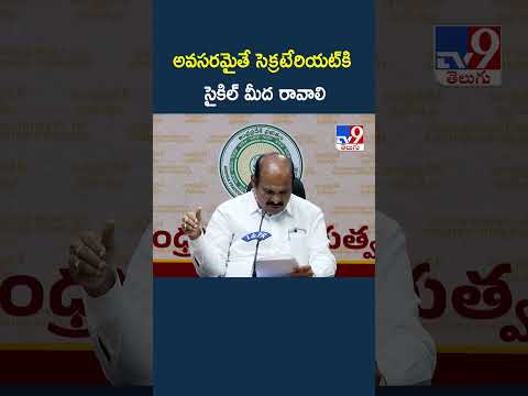 Minister Kolusu Partha Sarathy | అవసరమైతే సెక్రటేరియట్‌కి సైకిల్ మీద రావాలి - TV9 thumbnail