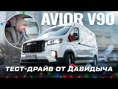 Тест-драйв от Давидыча - AVIOR V90 Коммерческий автомобиль под любые задачи thumbnail
