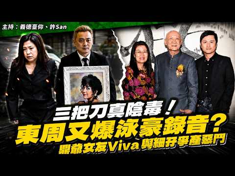 三把刀真陰毒！東周又爆泳豪錄音？鼎爺女友Viva與細孖爭產惡鬥 thumbnail