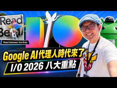 AI代理人來了！直擊 Google I/O 2026 八大重點：以後連網路購物、看影片都變了 thumbnail