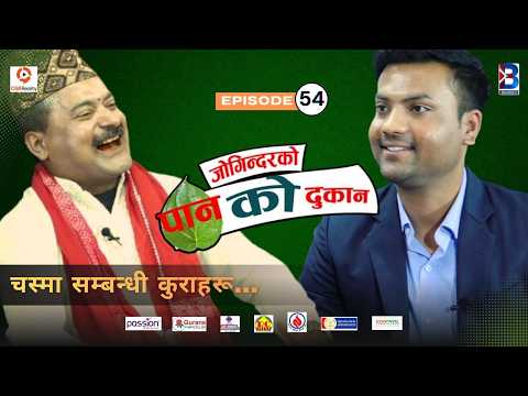 Jogindar Ko Paan Ko Dukan || Jitendra Sharma, Business Person || Episode 54 || Jogindar Paanwala thumbnail