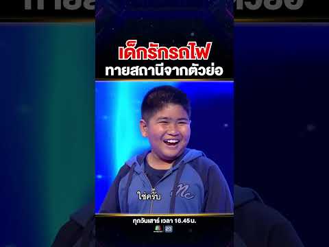 ไม่รักจริงตอบไม่ได้ #น้องช้างน้อย กูรูรถไฟไทย ทายชื่อสถานีจากอักษรย่อ 🚂 thumbnail