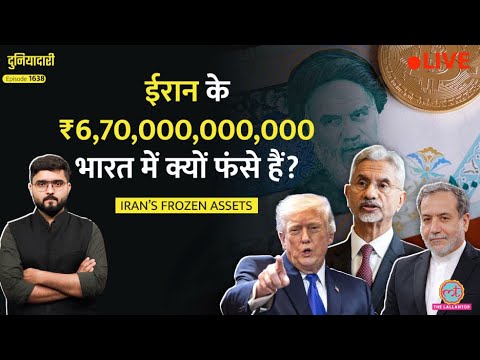 पैसों पर छीनाझपटी, Iran के ₹9,60,000,000,000 लौटाएंगे Trump? Qatar में US-Iran Deal होगी?|Duniyadari thumbnail