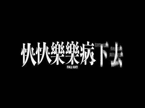傅珮嘉 Maggie X  周國賢 Endy《快快樂樂病下去》(Official Music Video) thumbnail